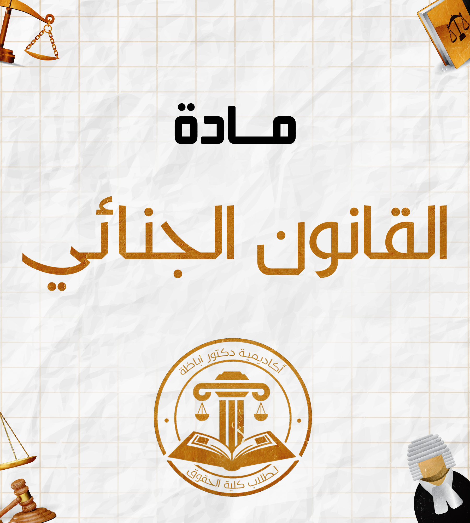 قانون جنائي (ج)